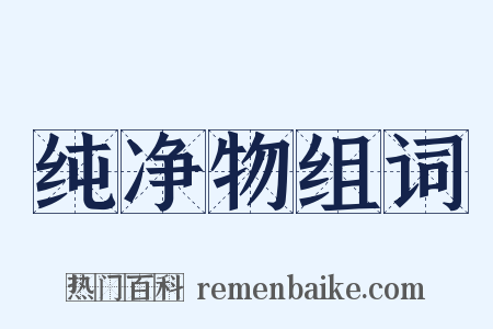 纯净物组词是什么意思的图片